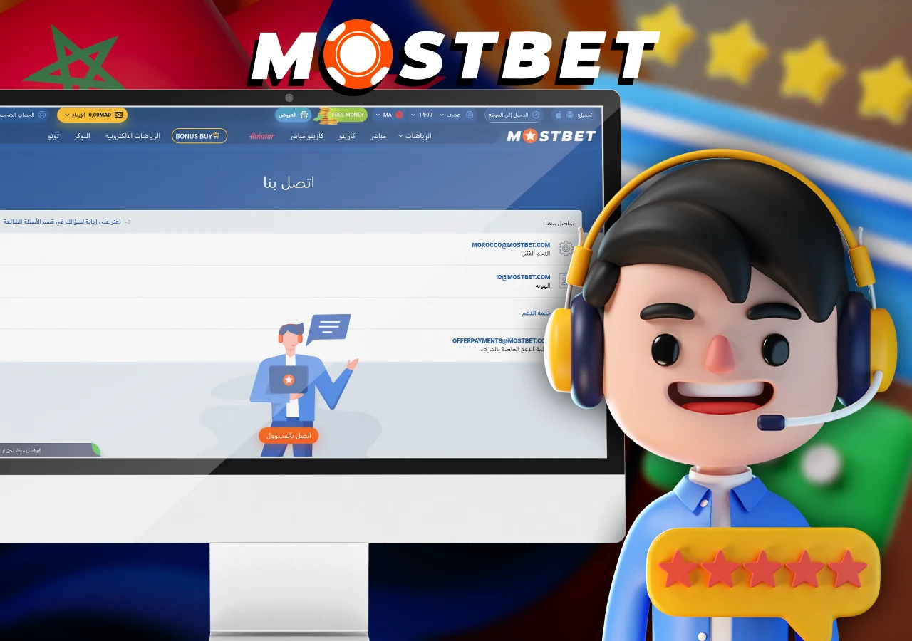 يحل قسم خدمة العملاء في Mostbet جميع أسئلتك ومشاكلك بسرعة وكفاءة.